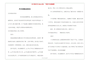 汽車銷售求職信-免費(fèi)閱讀