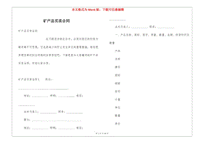 礦產(chǎn)品買賣合同(專業(yè)版)