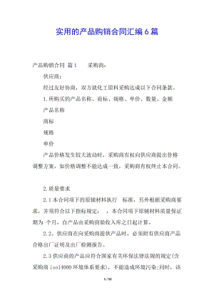 實用的產(chǎn)品購銷合同匯編6篇-全文預覽