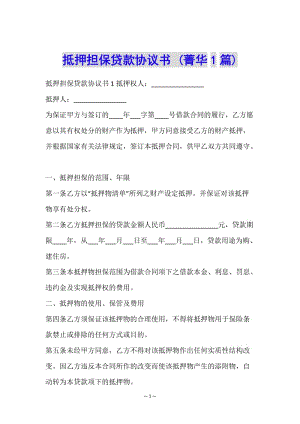 抵押擔(dān)保貸款協(xié)議書-(菁華1篇)-免費(fèi)閱讀