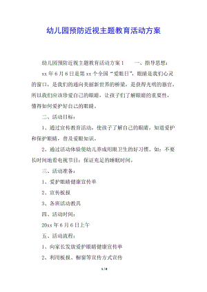 幼兒園預(yù)防近視主題教育活動(dòng)方案-閱讀頁(yè)