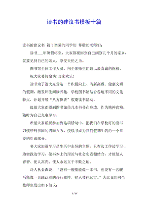 讀書的建議書模板十篇(完整版)