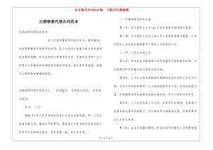 白酒銷售代理合同范本(留存版)