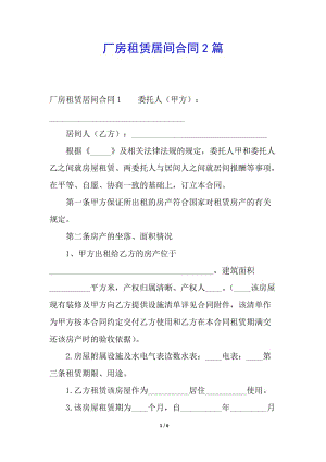 廠房租賃居間合同2篇-文庫(kù)吧
