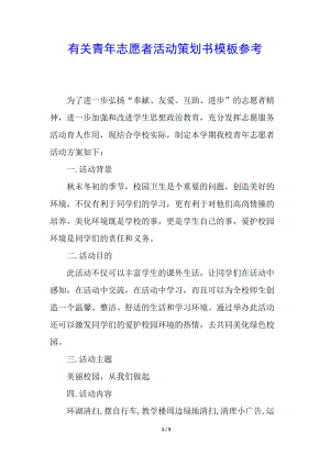 有關(guān)青年志愿者活動策劃書模板參考(完整版)