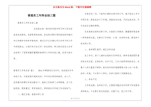 普通員工年終總結(jié)三篇-資料下載頁
