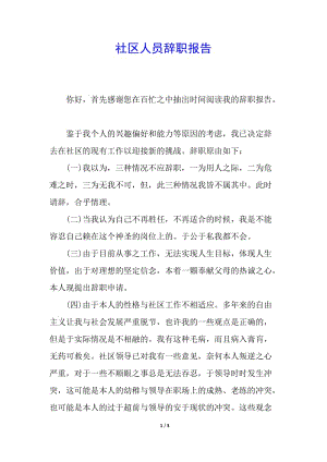 社區(qū)人員辭職報(bào)告(更新版)
