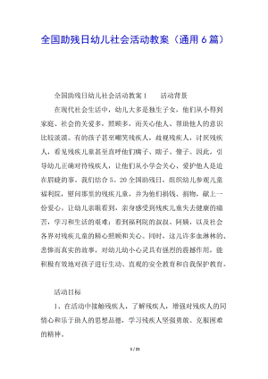 全國助殘日幼兒社會活動教案(通用6篇)(更新版)