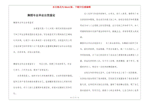 舞蹈專業(yè)畢業(yè)自我鑒定-文庫吧資料