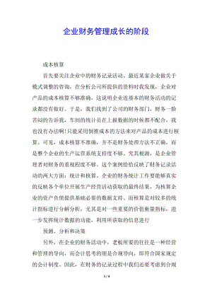 企業(yè)財務管理成長的階段-文庫吧