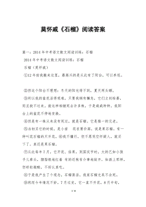 莫懷戚《石榴》閱讀答案(已修改)