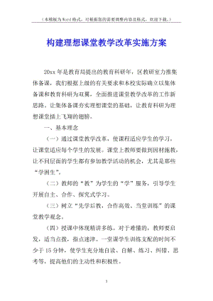 構(gòu)建理想課堂教學(xué)改革實(shí)施方案-閱讀頁
