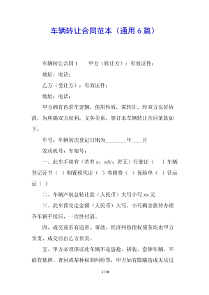 車輛轉(zhuǎn)讓合同范本(通用6篇)-文庫(kù)吧資料