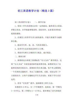 初三英語教學計劃(精選3篇)-文庫吧在線文庫