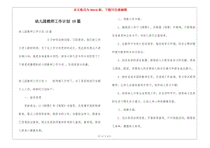 幼兒園教師工作計(jì)劃-15篇-閱讀頁(yè)