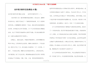 坐井觀天教學反思(精選15篇)-文庫吧