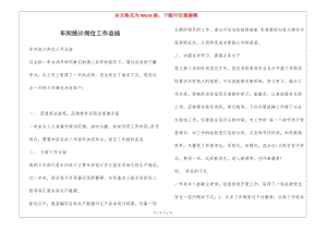 車間統(tǒng)計(jì)崗位工作總結(jié)-在線瀏覽