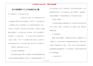 關于試用期內個人工作總結匯總七篇-文庫吧
