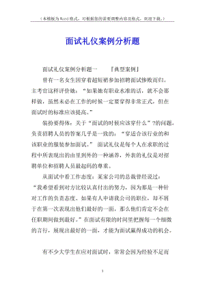 面試禮儀案例分析題(存儲(chǔ)版)