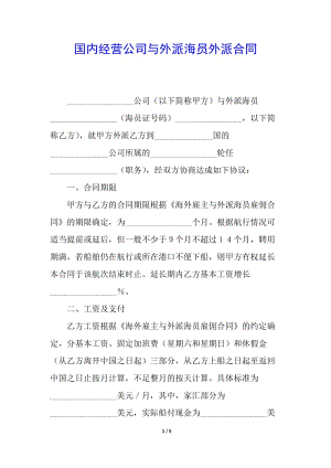 國內(nèi)經(jīng)營公司與外派海員外派合同-文庫吧資料