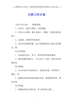 大班工作計(jì)劃(已改無錯(cuò)字)
