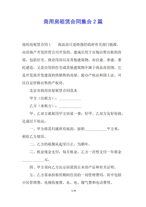 商用房租賃合同集合2篇(已修改)