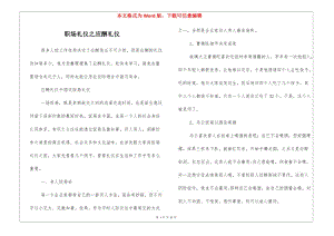 職場禮儀之應(yīng)酬禮儀-資料下載頁