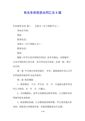 有關車庫租賃合同匯總8篇(已修改)