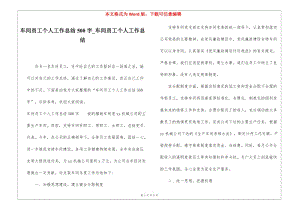 車間員工個人工作總結(jié)500字車間員工個人工作總結(jié)(已修改)