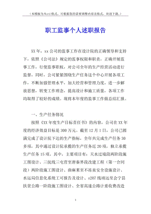 職工監(jiān)事個人述職報告-全文預(yù)覽