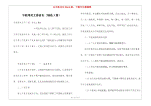 節(jié)能降耗工作計劃(精選3篇)-文庫吧資料