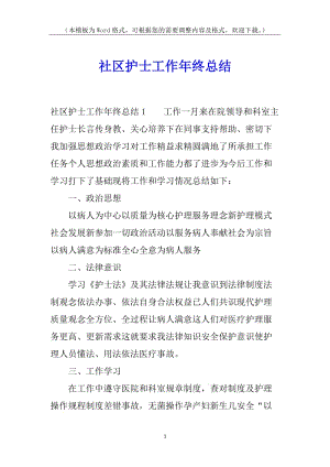 社區(qū)護(hù)士工作年終總結(jié)-免費(fèi)閱讀
