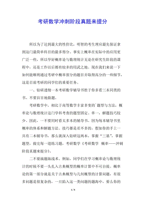 考研數(shù)學(xué)沖刺階段真題來提分(完整版)