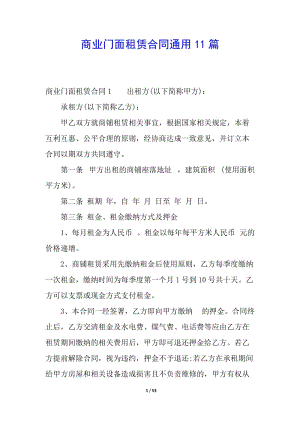 商業(yè)門面租賃合同通用11篇-資料下載頁
