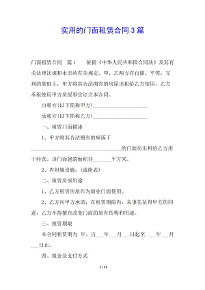 實用的門面租賃合同3篇-全文預覽