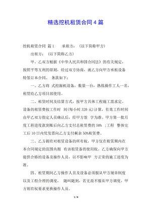 精選挖機租賃合同4篇-預覽頁
