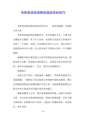 考研英語(yǔ)閱讀降低錯(cuò)誤率的技巧-預(yù)覽頁(yè)