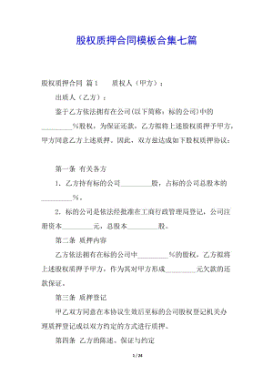 股權(quán)質(zhì)押合同模板合集七篇-免費(fèi)閱讀