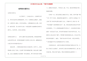 老師的關(guān)愛作文(完整版)