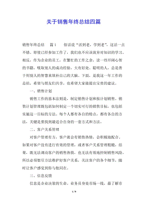 關(guān)于銷售年終總結(jié)四篇-文庫吧在線文庫