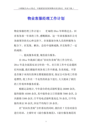 物業(yè)客服經(jīng)理工作計(jì)劃(留存版)