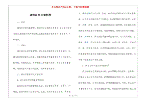 確保醫(yī)療質(zhì)量制度(更新版)