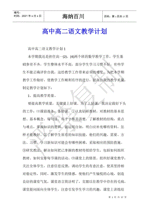 高中高二語文教學計劃-文庫吧資料