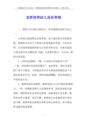 怎樣培養(yǎng)幼兒良好常規(guī)(已改無錯(cuò)字)
