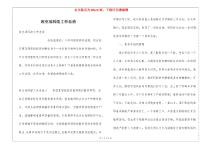 政史地科組工作總結(jié)-全文預(yù)覽