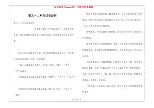 語文一二單元試卷分析(完整版)