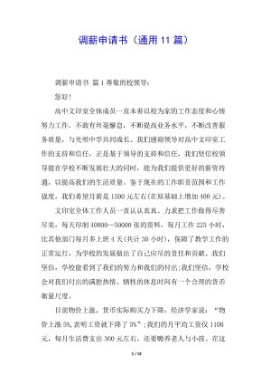 調(diào)薪申請(qǐng)書(通用11篇)-wenkub.com