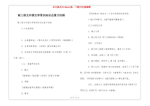 高三語文外國文學常識知識點復習歸納-展示頁