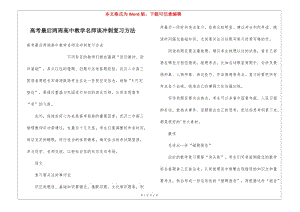 高考最后兩周高中教學(xué)名師談沖刺復(fù)習(xí)方法-wenkub.com