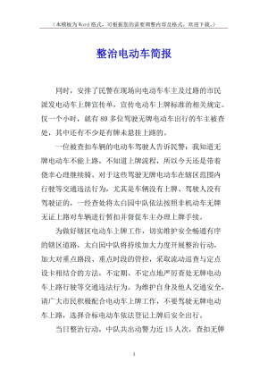 整治電動(dòng)車簡(jiǎn)報(bào)-全文預(yù)覽